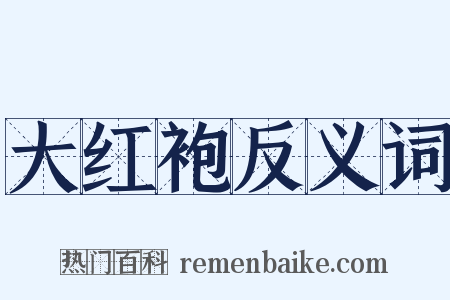 大红袍反义词是什么意思的图片